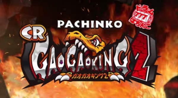 ガオガオキング2003