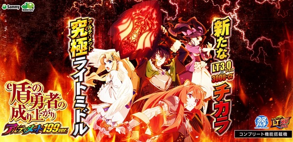【新台】サミー「e盾の勇者の成り上がりアルティメット199ver.」公式HP公開！LT3.0プラス×3000プラスαの究極ライトミドル