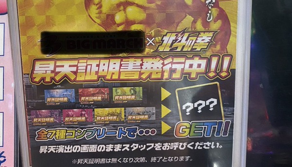 ☆【希少】ラオウ昇天証明書・北斗の拳 ・スロット・マルハン
