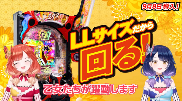 【新台】平和「P戦国乙女7 終焉の関ヶ原 LLサイズ 299ver.」公式紹介動画公開！ヘソサイズが従来の1.5倍、新規演出盛りだくさん！！
