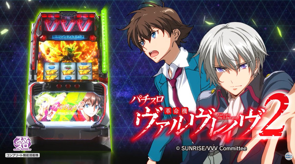 【新台】SANKYO「L革命機ヴァルヴレイヴ2」公式PV公開！記憶を塗り替える時は来た！！スマスロ界の革命機、再び！！！