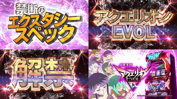 アクエリオンEVOL08