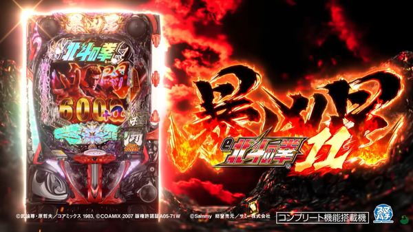 【新台】サミー「e北斗の拳11暴凶星」本PV公開！これが真の暴凶星！！！