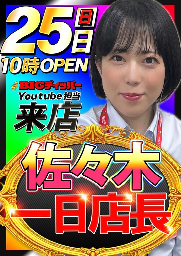 BIGディッパーYouTube担当の佐々木さん、2月28日をもってBIGディッパーを退職しフリーの来店演者へ