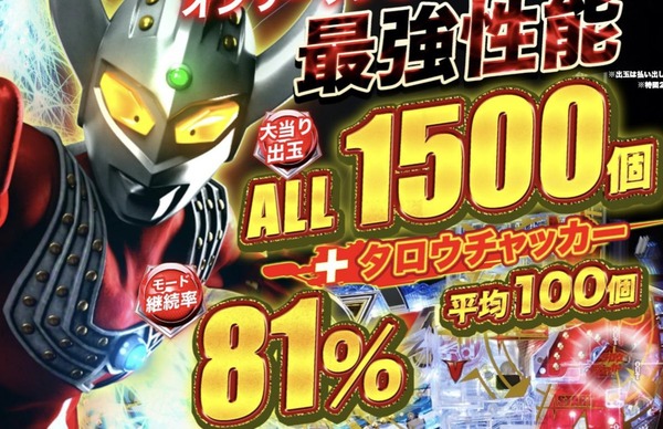 【画像あり】Pウルトラマンタロウ2さん、大当り100回超えで約12万発を達成ｗｗｗ【日本記録】
