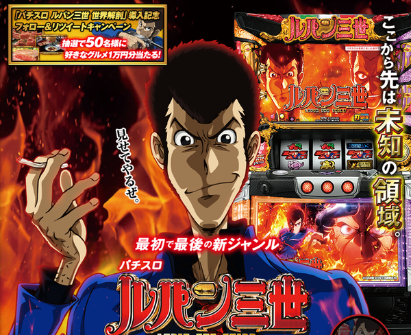 ルパン世界解剖