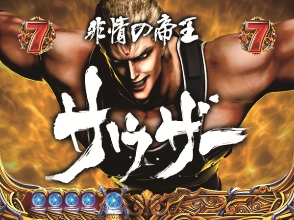 サウザー「退く！媚びる！省みる！！」
