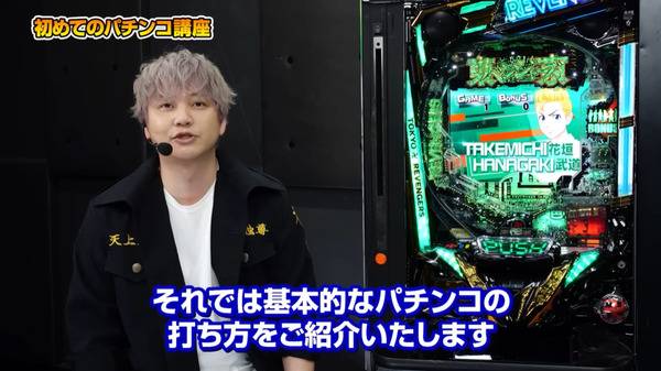 【朗報】マイキー役の林勇さんによる「パチンコ講座」動画が公開される！東リベのパチンコ打つの日和ってるやついるー？？