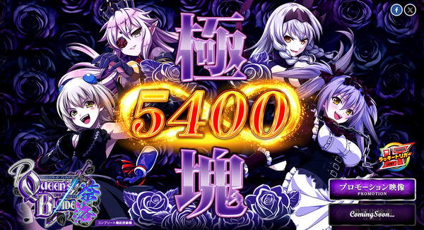 Pクイーンズブレイド奈落5400-05