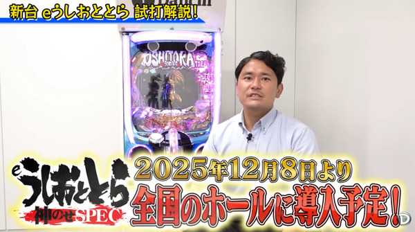 【新台】Daiichi「eうしおととら～神のせSPEC～」公式試打動画公開！F.O.Tいいなｗｗｗｗｗ