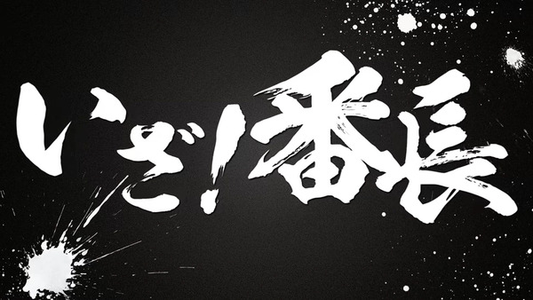 番長スピンオフ10