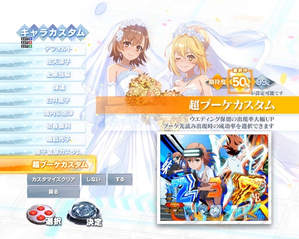 【朗報】藤商事開発ボイスにてスマパチ超電磁砲の隠しカスタム「超ブーケカスタム」の情報が公開！ウエディング保留出現率が50%、99%から選べるようになるぞ！