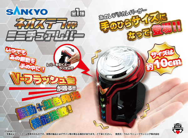 【朗報】SANKYO「ネオステラ枠ミニチュアレバー」販売決定！手のひらサイズになってＶフラッシュ音搭載で振動+虹色発光機能も