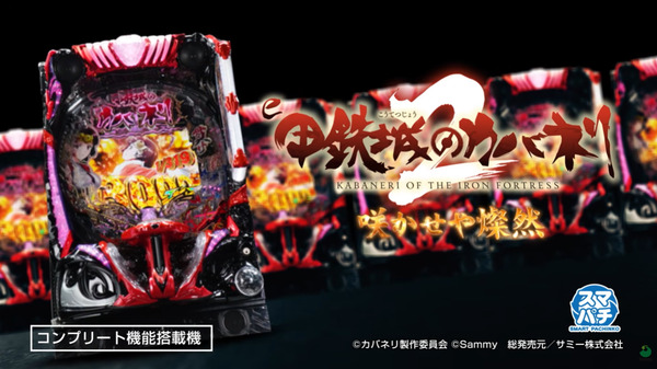 【新台】サミー「e甲鉄城のカバネリ2咲かせや燦然 」ロングPV公開！新時代を創造する王道の鼓動！王道の新領域へ