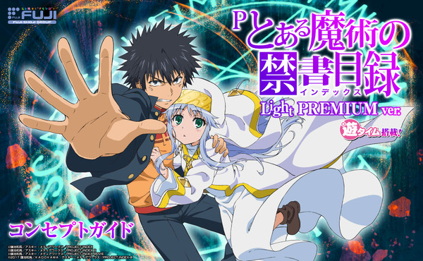 【新台】藤商事「Pとある魔術の禁書目録 Light PREMIUM ver.」コンセプトガイドきたぞ！100％突入STスペックはそのままでバランス改善して演出・楽曲も追加！！