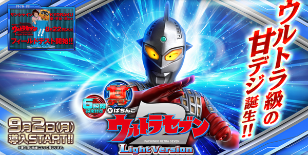 ultra7甘デジ2