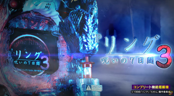 【新台】藤商事「Pリング呪いの7日間3」本編PV＆公式HP公開！呪いの向こう側へ…