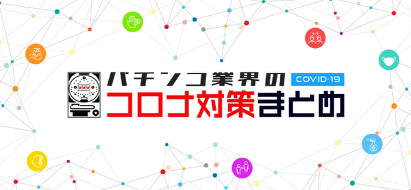 みんなのコロナ対策