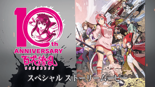 【朗報】Daiichiが「百花繚乱サムライブライド」10周年記念のSPストーリームービーを公開！パチンコの続編待った無しへ