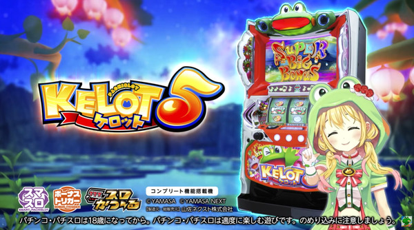 【新台】山佐「LBケロット5」PV公開！ケロットがスペックも演出も全部パワーアップしてBTで帰ってきた！