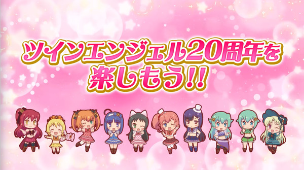 【朗報】「ツインエンジェルシリーズ20周年企画」告知映像公開！各キャラのお誕生日会に大阪で記念ライブ、横浜で記念イベント開催決定