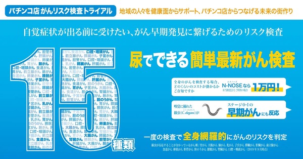 【日本初】パチ屋で「がん検査」を実施。4月末に愛知のサンシャインKYORAKU栄店、ZENT名古屋北店で