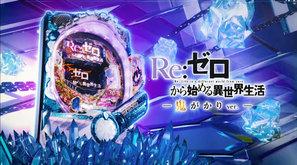 【新台】大都「Ｐ Re:ゼロから始める異世界生活 鬼がかりver.」スペック情報公開きたぞおおおお　牙狼鋼っぽくてやれる感あるな