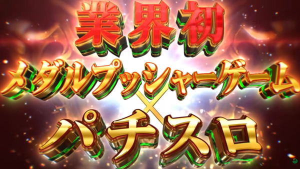 【新台】サミー「Lビッグドリーム THE GOLDEN PUSHER」ティザーPV公開！業界初のメダルプッシャーゲームパチスロ爆誕！7000枚OVER率約37％、これは神への挑戦！