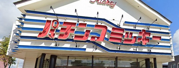  【約80年の歴史に幕】北海道白糠郡白糠町にあった「パチンコ ミッキー」が閉店