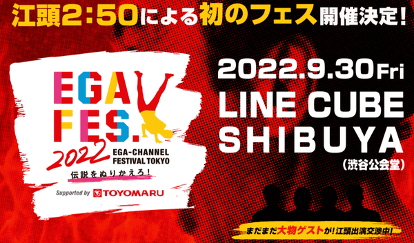 【朗報】豊丸産業さん、江頭2:50による初のフェス「エガフェス2022」の特別協賛に決定ｗｗｗｗｗｗ