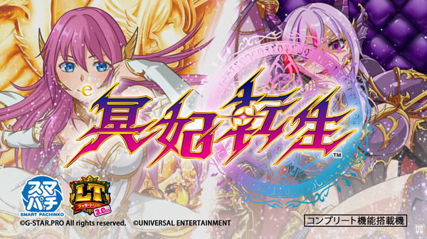 【新台】ユニバ「e冥妃転生」ティザーPV公開！超絶上乗せループ脳汁3000搭載！！！