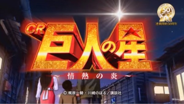 巨人の星016