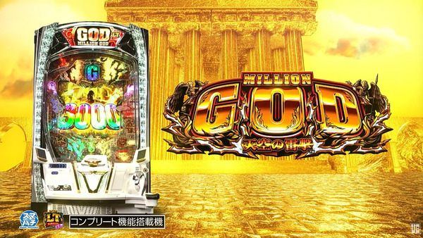 【新台】ユニバ「eミリオンゴッド-天空の雷撃-」PV公開！メガサポで神の廻天は途切れない！ST100廻天、GG継続率75％、ALL3000個+α