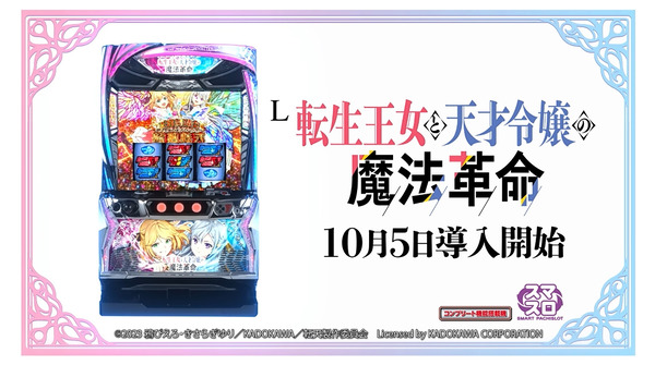 【新台】平和「L転生王女と天才令嬢の魔法革命」製品PV公開！二人のヒロインが起こす革命はボーナスループの常識を変える