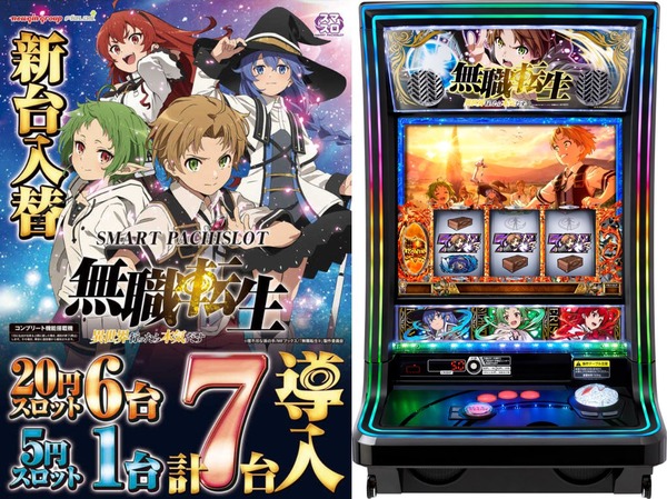 【新台】ニューギン「L無職転生」直営店先行導入状況&設定6実践報告まとめ！バケーションゾーン中の引きが大事らしいぞ！！！