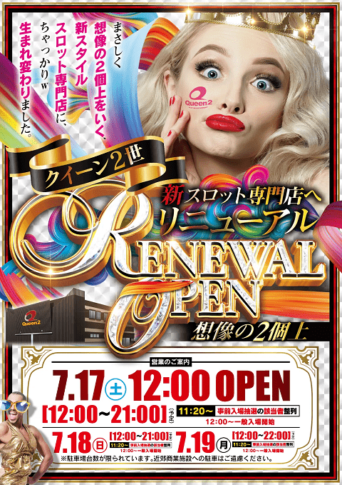 昨日リニューアルオープンした香川のスロ専「クイーン2世」時短営業で超爆出しするも交換率が【92枚=1000円】だと話題にｗｗｗｗｗ
