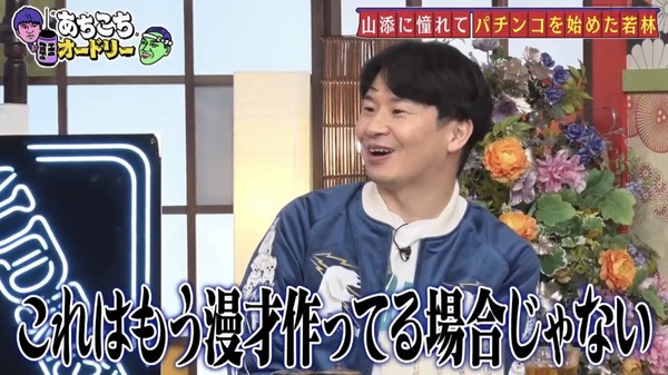 【朗報】オードリー若林さん、パチンコを始める「これはもう漫才作ってる場合じゃない」