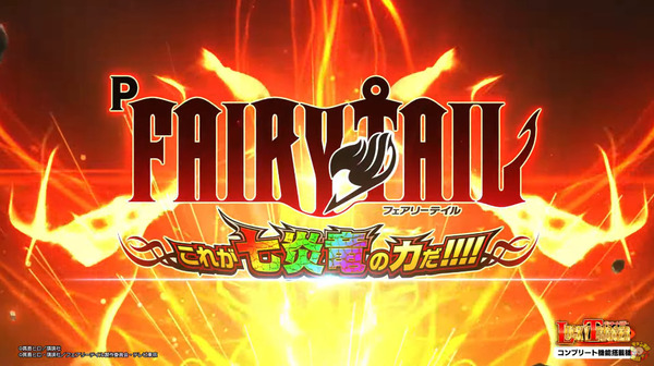 【新台】藤商事「P FAIRY TAIL これが七炎竜の力だ」スペック詳細判明！実質MAXタイプのLT継続率77％、3000＋αが40％のリゼロ2超強化版的な感じ