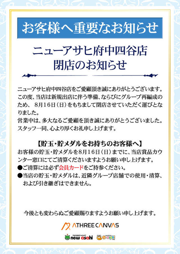 ニューアサヒ府中四谷店