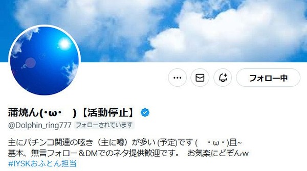 【悲報】Ｘの有名パチンコ・パチスロ新機種情報発信者「蒲焼ん(･ω･　)さん」が活動停止