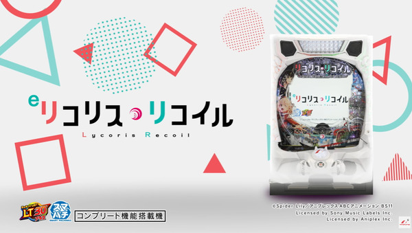 【新台】ニューギン「eリコリス・リコイル」プロモーションムービー公開！究極リコリコスペック、リコリコの魅力を最大限に表現！！