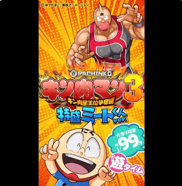 【新台】京楽「PAぱちんこキン肉マン3特盛ミートくんver.」スペック情報＆一部資料公開きたぞおおおお！これが甘デジのクソ力！！！