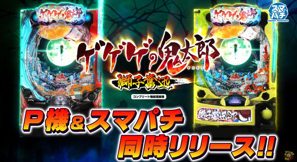 【P＆スマパチ同時発売】藤商事「パチンコ ゲゲゲの鬼太郎 獅子奮迅」ティザーPV公開！テレビアニメ第6シリーズ版、1/319、70％突入、81％継続、最大2700個の超豪快ゲゲゲスペック
