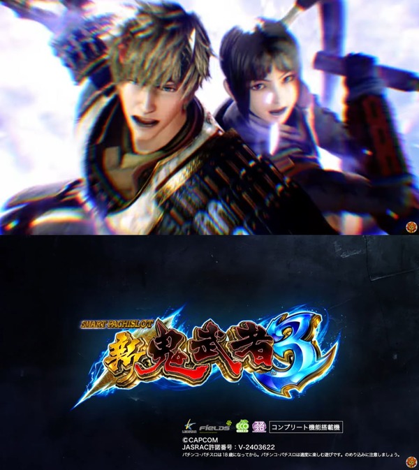 新鬼武者3-09