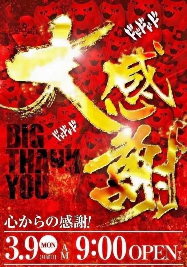 【悲報】栃木県にあるSuper fever 1の店長さんが業界大手キコーナグループの大感謝画像を改変してXに投稿→出来心だったとして謝罪し投稿削除