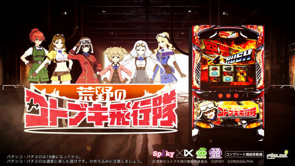 【新台】スパイキー「L荒野のコトブキ飛行隊」PV第二弾公開！どこまでも続く超空戦を体感せよ！！！