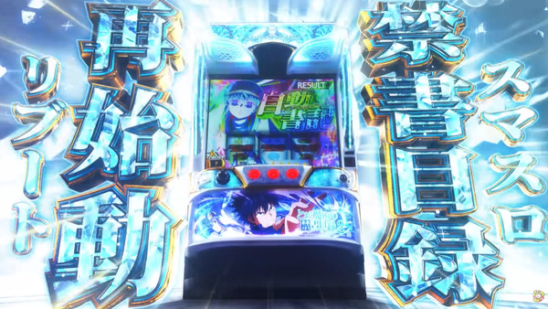 【新台】藤商事「スマスロ とある魔術の禁書目録2」ティザーPV公開！幻想リプレイが運命を変える！これがとある渾身の最高傑作！！