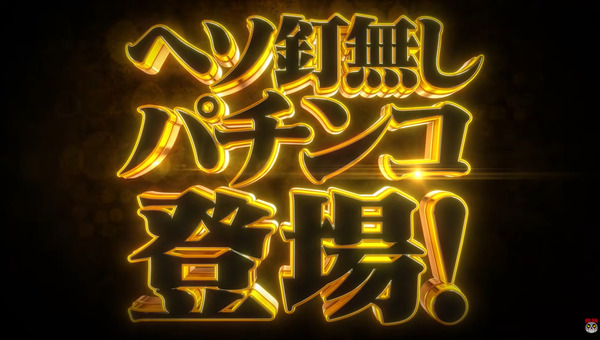 【新台】高尾「P入るんスタート×織田信奈の野望」ティザーPV公開！命クギ革命！ヘソ釘無しっ！！！