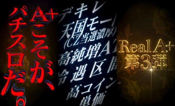 【新台】オーイズミ、新機種超ティザーPV公開！A＋こそが、パチスロだ。