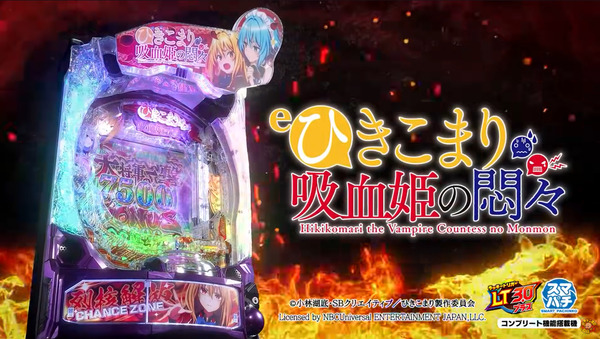 【新台】藤商事「eひきこまり吸血姫の悶々」本編PV公開！解き放つ至高の新常識！多彩な演出でひきこまりワールド全開！！！